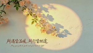 所遇皆温暖，所行皆坦途