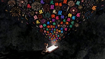 元旦快乐