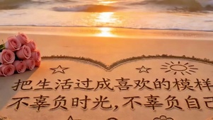 把生活过成自己喜欢模样带鱼屏