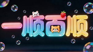 一顺百顺