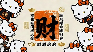 财源滚滚