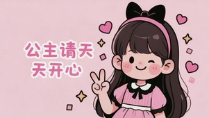 公主请天天开心