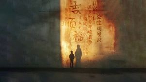 福运墙
