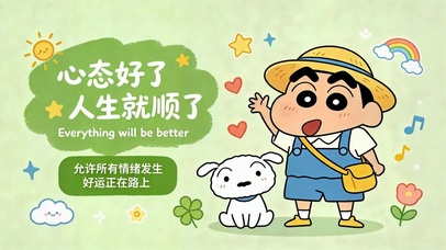 心态好了人生就顺了