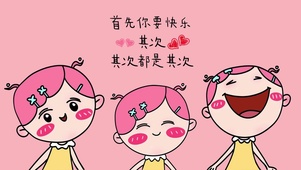 首先你要快乐