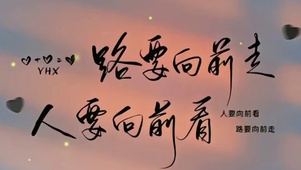 向前走