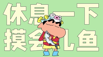 休息一下 摸会儿鱼
