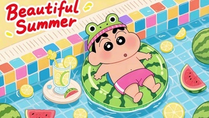 清凉夏日
