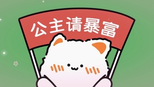 公主请暴富