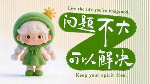 问题不大可以解决