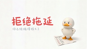 拒绝拖延