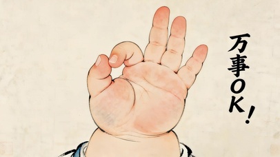 万事OK！