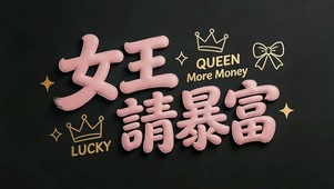 女王请暴富