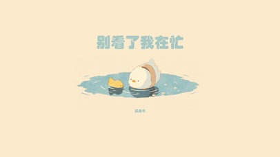 忙着摸鱼