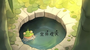 坐井观天