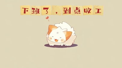 4k打工人壁纸