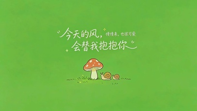 今天的风，会替我抱抱你