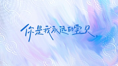 你是我永远的宝贝