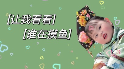 让我看看谁在摸鱼