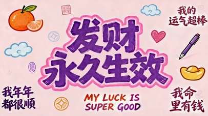 发财永久生效