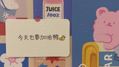 今天也要加油呀