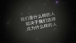 是什么人 取决于选择成为什么人