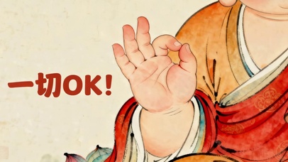 一切OK