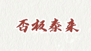 否极泰来
