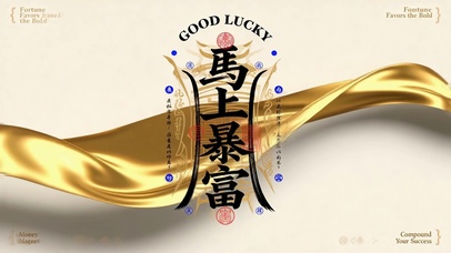 马上暴富国风祈福壁纸