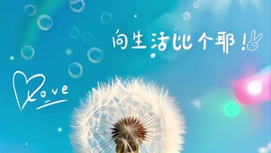 向生活比个耶
