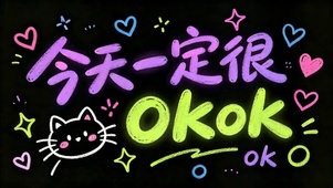 今天一定很OK可爱小黑猫