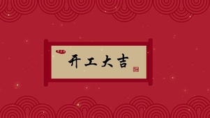 开工大吉