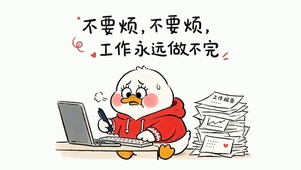 加油打工人
