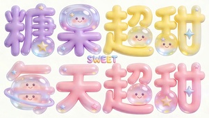 每天超甜