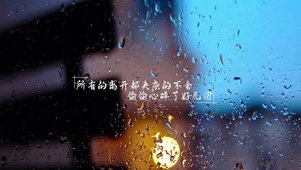 所有的离开都夹杂着不舍