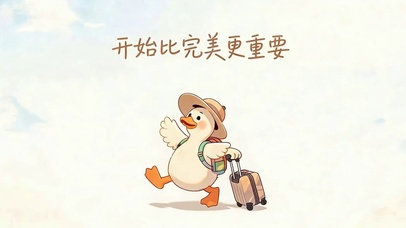 开始比完美更重要