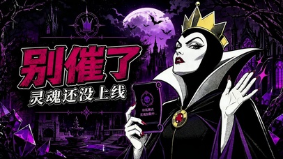 别催了 恶毒皇后打工人勿扰