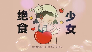 绝食少女可爱壁纸