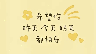 希望你快乐