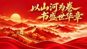 以山河为卷书盛世华章