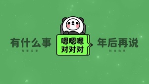 “有什么事年后再说”
