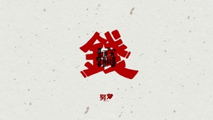 暴富打工人之搞钱 