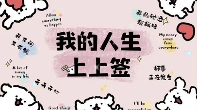我的人生上上签