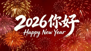 2026你好