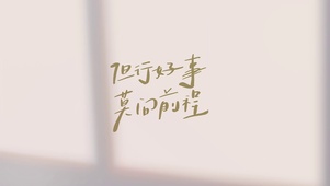 但行好事莫问前程简约文字打工人