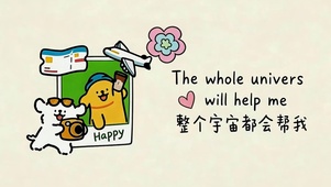 整个宇宙都会帮我