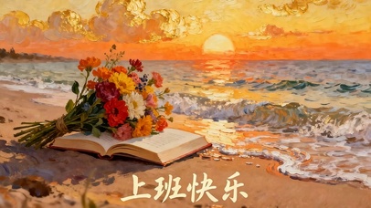 上班快乐