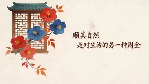 顺其自然