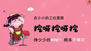 挖呀挖呀挖