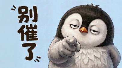 别催了搞怪企鹅